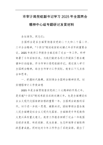 市审计局党组副书记学习2025年全国两会精神中心组专题研讨发言材料