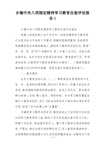 乡镇中央八项规定精神学习教育自查评估报告1