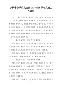 乡镇中心学校党支部20252025学年党建工作总结
