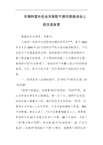 市局科室长在全市挂职干部代表座谈会上的交流发言