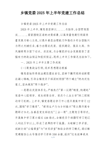乡镇党委2025年上半年党建工作总结
