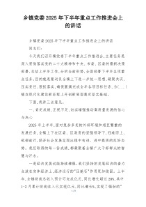 乡镇党委2025年下半年重点工作推进会上的讲话