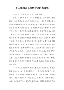市工业园区在党代会上的发言稿