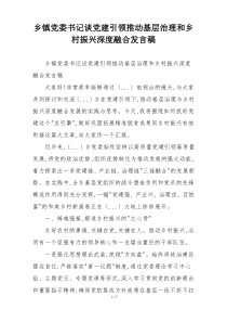 乡镇党委书记谈党建引领推动基层治理和乡村振兴深度融合发言稿
