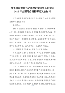 市工信局党组书记在理论学习中心组学习2025年全国两会精神研讨发言材料
