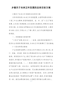 乡镇关于未来五年发展的总体目标方案