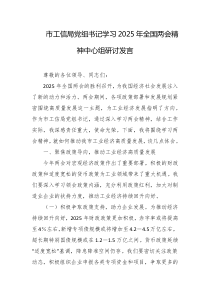 市工信局党组书记学习2025年全国两会精神中心组研讨发言