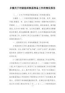 乡镇关于村级组织换届准备工作的情况报告