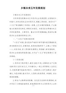 乡镇未来五年发展规划