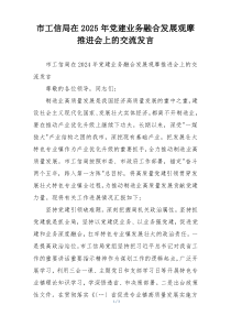 市工信局在2025年党建业务融合发展观摩推进会上的交流发言