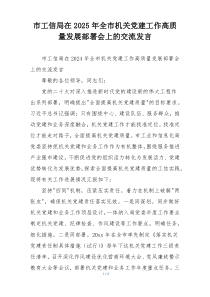 市工信局在2025年全市机关党建工作高质量发展部署会上的交流发言