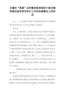 乡镇村“两委”及村集体经济组织干部任期和离任经济责任审计工作动员部署会上的讲话
