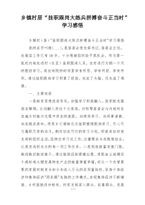 乡镇村居“挂职跟岗大练兵拼搏奋斗正当时”学习感悟