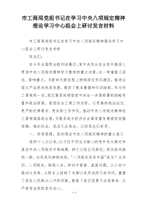 市工商局党组书记在学习中央八项规定精神理论学习中心组会上研讨发言材料