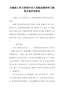 乡镇深入学习贯彻中央八项规定精神学习教育自查评估报告