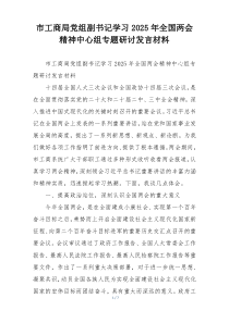 市工商局党组副书记学习2025年全国两会精神中心组专题研讨发言材料