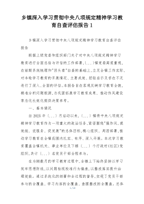乡镇深入学习贯彻中央八项规定精神学习教育自查评估报告1