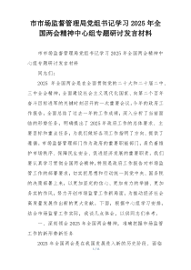 市市场监督管理局党组书记学习2025年全国两会精神中心组专题研讨发言材料