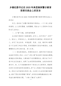 乡镇纪委书记在2025年典型案例警示教育思想交流会上的发言