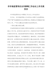 市市场监管局在全市禁毒工作会议上作交流发言