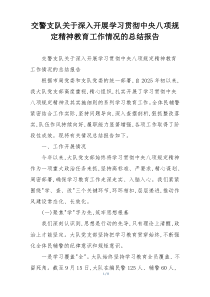 交警支队关于深入开展学习贯彻中央八项规定精神教育工作情况的总结报告