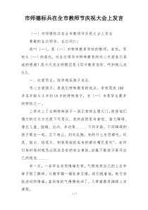 市师德标兵在全市教师节庆祝大会上发言