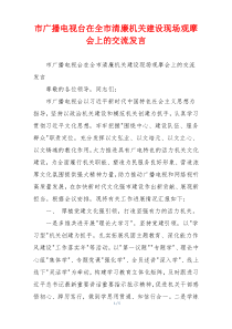 市广播电视台在全市清廉机关建设现场观摩会上的交流发言