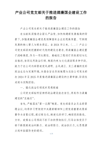 产业公司党支部关于推进清廉国企建设工作的报告