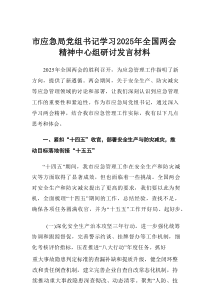 市应急局党组书记学习2025年全国两会精神中心组研讨发言材料