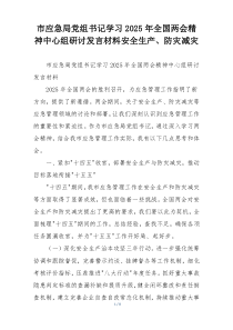 市应急局党组书记学习2025年全国两会精神中心组研讨发言材料安全生产、防灾减灾