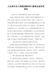 人社局中央八项规定精神学习教育总结评估报告