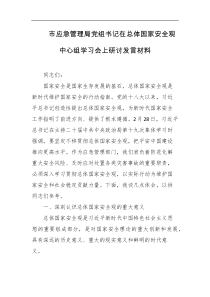 市应急管理局党组书记在总体国家安全观中心组学习会上研讨发言材料