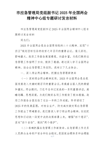市应急管理局党组副书记2025年全国两会精神中心组专题研讨发言材料