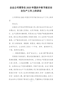 企业公司领导在2025年国庆中秋节前后安全生产工作上的讲话