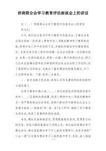 侨商联合会学习教育评估座谈会上的讲话