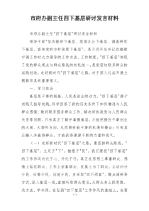 市府办副主任四下基层研讨发言材料