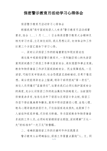 保密警示教育月活动学习心得体会