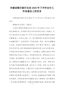 市建设银行副行长在2025年下半年全行工作务虚会上的发言