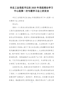 市总工会党组书记在2025年党组理论学习中心组第一次专题学习会上的发言