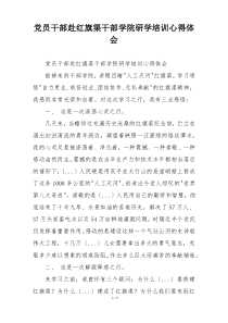 党员干部赴红旗渠干部学院研学培训心得体会