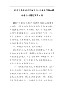 市总工会党组书记学习2025年全国两会精神中心组研讨发言材料