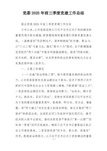 党委2025年前三季度党建工作总结