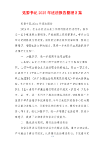 党委书记2025年述法报告整理2篇