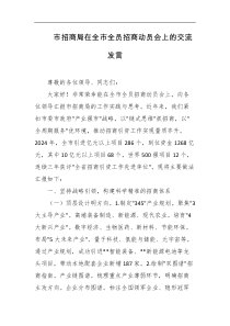 市招商局在全市全员招商动员会上的交流发言