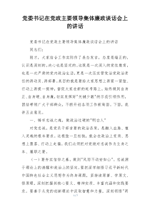 党委书记在党政主要领导集体廉政谈话会上的讲话
