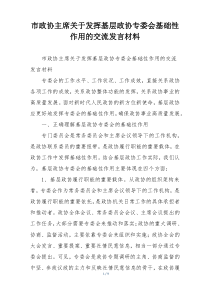 市政协主席关于发挥基层政协专委会基础性作用的交流发言材料