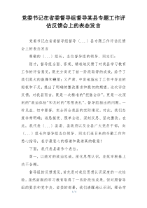 党委书记在省委督导组督导某县专题工作评估反馈会上的表态发言