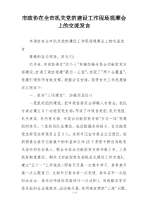 市政协在全市机关党的建设工作现场观摩会上的交流发言