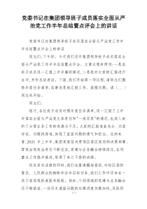 党委书记在集团领导班子成员落实全面从严治党工作半年总结暨点评会上的讲话