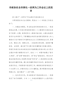 市政协在全市深化一改两为工作会议上的发言